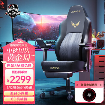 AutoFull 傲风 机械大师 M6 四代电竞椅 专业版 6D机械臀 脚托款家具家装类商品-全利兔-实时优惠快报