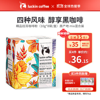 瑞幸咖啡（luckincoffee）精品挂耳咖啡 原产地系列mix混合装 现磨手冲滤泡挂耳黑咖啡 10g*8包/盒