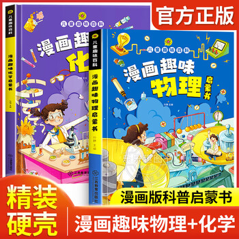 有券的上：《趣味物理+趣味化学》（精装2册）文具图书类商品-全利兔-实时优惠快报