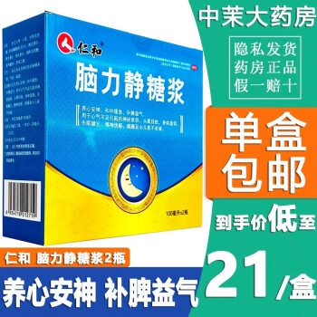 0运费】仁和 脑力静糖浆100ml*2瓶\/盒 养心安眠益气口服液失眠健忘补脾体虚抑郁药OTC 3盒装