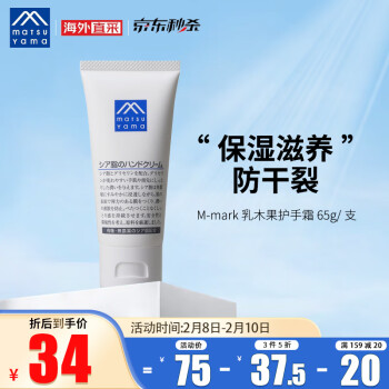 松山油脂 M-mark系列 乳木果油护手霜 65g/支 保湿滋养防干裂 日本进口