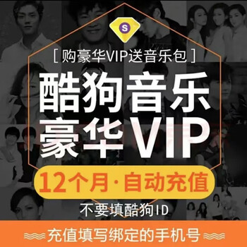 酷狗音乐 豪华VIP会员 12个月年卡 赠音乐包全利兔-实时优惠快报