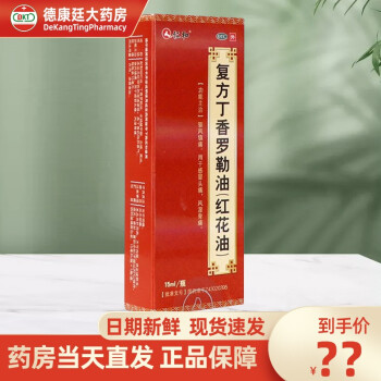 仁和 复方丁香罗勒油(红花油) 15ml*瓶用于头痛风湿骨痛 1盒