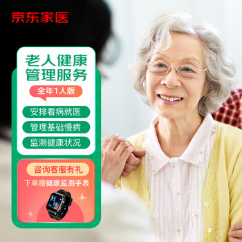 京东PLUS：京东家医 老人照护全年版 适用1人医疗保健类商品-全利兔-实时优惠快报