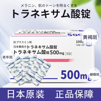 日本进口美白丸氨甲环酸片改善肤色淡化黑色素祛斑暗沉色斑雀斑黄褐斑老年斑传明酸妥塞敏润肤亮白 一盒装/100粒