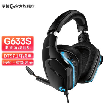 罗技（G）G633s RGB 游戏耳机 7.1环绕声 头戴式有线电脑电竞麦克风吃鸡 APEX G633S