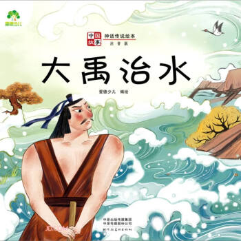 《w 爱德少儿:中国故事·神话传说绘本·大禹治水9787540155247河南