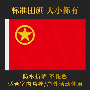 团旗中国共青团团旗户外防水室内悬挂四号二号五号团旗宣誓活动大团旗