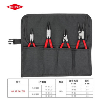 凯尼派克（KNIPEX）进口德国穴用内用卡簧钳轴用外用卡簧钳直嘴弯嘴套装卡簧钳挡圈钳 00 19 56 V01 （4件套）