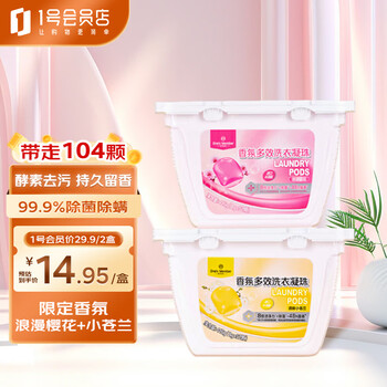 香氛多效洗衣凝珠 52颗*2盒全利兔-实时优惠快报