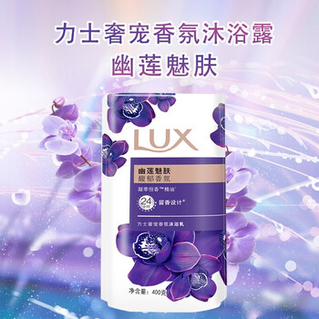 LUX 力士 幽莲魅肤 沐浴露 400g 袋装美妆个护类商品-全利兔-实时优惠快报