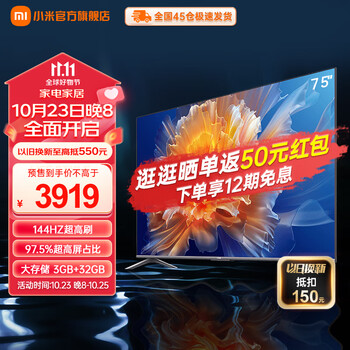双11预售、plus会员：小米 75英寸 144Hz超高刷 游戏电视机L75M9-S家电类商品-全利兔-实时优惠快报