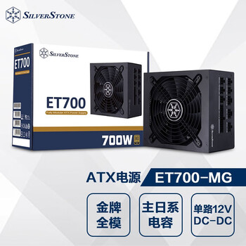 银欣（SILVERSTONE）额定700W ET700-MG ATX电源（80Plus金牌全模组/日系主电容/DC-DC/五年质保）