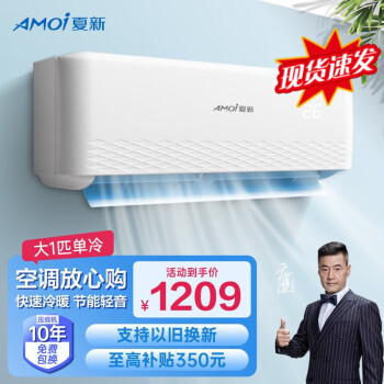 夏新（AMOI）定频冷暖空调挂机 新能效 家用壁挂式卧室出租屋 柜机 节能省电 全铜管  自清洁 大一匹单冷-大风口-（无安装） 全国联保 压缩机十年保修