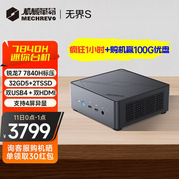 11日0点：机械革命 无界S mini 迷你主机（R7-7840H、32GB、2TB）数码类商品-全利兔-实时优惠快报