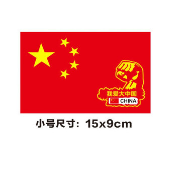 远燕中国五星红旗车贴爱国装饰标贴划痕遮挡汽车贴纸摩托车电动贴拳头