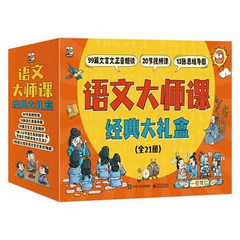 《语文大师课经典大礼盒》（平装21册）文具图书类商品-全利兔-实时优惠快报