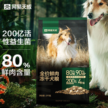 网易天成 plus会员 网易天成全阶段通用狗粮高鲜肉含量易消化益生菌冻干双拼鲜肉犬粮 2千克其它类商品-全利兔-实时优惠快报