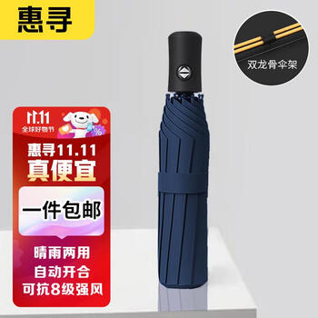 惠寻 16骨双龙骨全自动雨伞 藏青全利兔-实时优惠快报
