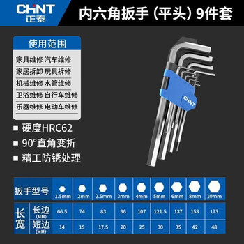 CHNT 正泰 内六角扳手套装 中长平头9件套家具家装类商品-全利兔-实时优惠快报