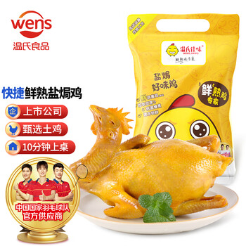 温氏 供港鲜熟盐焗鸡 700g 高品质 农家散养土鸡古法盐焗鸡熟食肉类