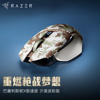 雷蛇(Razer) 巴塞利斯蛇X极速版 沙漠迷彩版 无线鼠标 小巴蛇鼠标 电竞鼠标 吃鸡/LOL/CS GO游戏鼠标