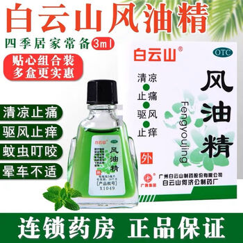 白云山 风油精 3ml 风油精小瓶子清凉止痛晕车驱风止痒蚊虫叮咬yp 1盒医疗保健类商品-全利兔-实时优惠快报