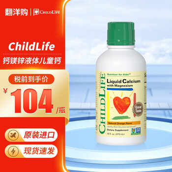 CHILDLIFE 婴幼儿钙镁锌营养液 香橙味 473ml全利兔-实时优惠快报