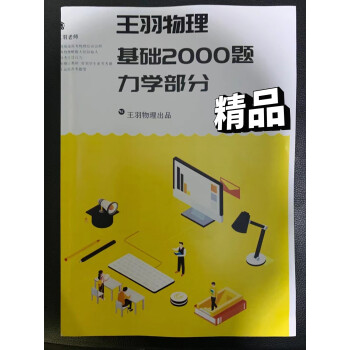 自营配送2022高三物理纸质讲义王羽一轮讲义基础大招2000题经典300题