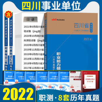 四川事业单位中公2022年四川省事业编考试用书职业能力倾向测验职测综合公共基础知识教材历年真题试卷题 职测【历年真题】1本