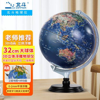 DIPPER 北斗 G3006-X AR浮雕地球仪 32cm大号 插电版数码类商品-全利兔-实时优惠快报