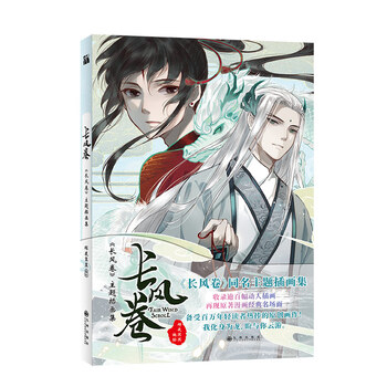 《《长风卷》同名主题插画集 收录逾百幅动人插画 再现原著漫画经典名
