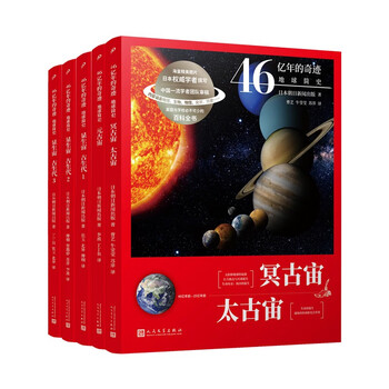 《46亿年的奇迹：地球简史》（共5册）文具图书类商品-全利兔-实时优惠快报