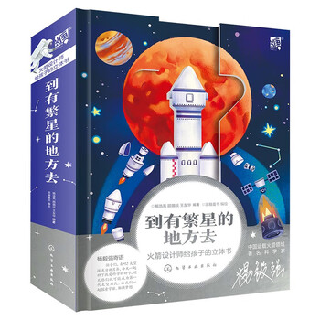 《到有繁星的地方去·火箭设计师给孩子的立体书》文具图书类商品-全利兔-实时优惠快报