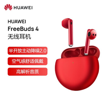 华为HUAWEI FreeBuds 4无线耳机 半开放主动降噪真无线蓝牙入耳式耳机 双连接 蜜语红