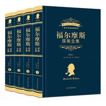 《福尔摩斯探案全集》（精装共4册）文具图书类商品-全利兔-实时优惠快报