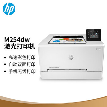 HP 惠普 M254dw 彩色激光打印机 白色数码类商品-全利兔-实时优惠快报