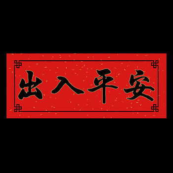 横版挥春四字小春联大吉门贴福字对联新年装饰出入平安