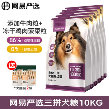 YANXUAN 网易严选 无谷全价三拼冻干狗粮 10kg（赠 火腿肠2包+鲜肉犬粮试吃1袋）其它类商品-全利兔-实时优惠快报
