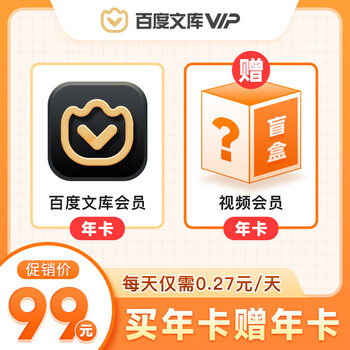百度文库会员年卡+随机视频会员年卡（爱奇艺/芒果/腾讯）全利兔-实时优惠快报