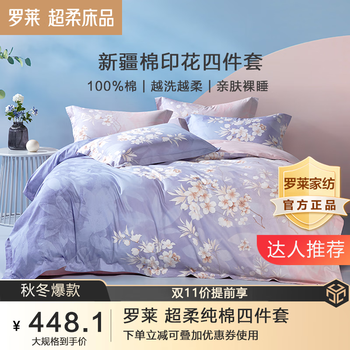 LUOLAI 罗莱家纺 纯棉四件套新疆棉床上用品床单全棉被套被罩精梳棉套件 晨暮间(优雅田园风) 1.5米床家具家装类商品-全利兔-实时优惠快报