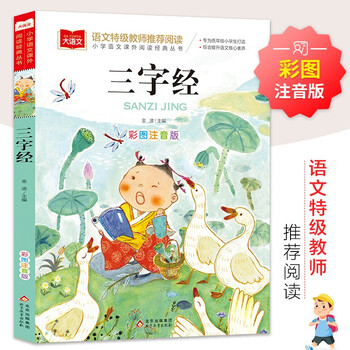 亲子会员：《三字经》彩图注音版文具图书类商品-全利兔-实时优惠快报