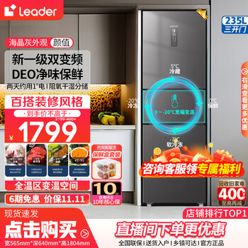 京东百亿补贴：Leader 统帅 BCD-235WLLC35DS9 多门冰箱家电类商品-全利兔-实时优惠快报