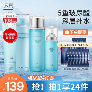 LUCENBASE 透真 玻尿酸水乳护肤品套装 洁面+水+乳+精华美妆个护类商品-全利兔-实时优惠快报