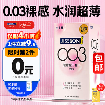 京东PLUS：jissbon 杰士邦 003玻尿酸安全套组合 16只（003玻尿酸*8+零感玻尿酸*4+零感*4）全利兔-实时优惠快报