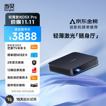 Dangbei 当贝 限区域：Dangbei 当贝 D5X Pro 激光投影仪数码类商品-全利兔-实时优惠快报