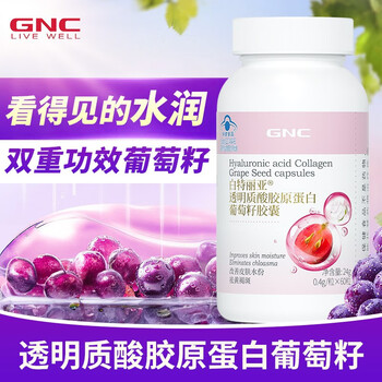 GNC 健安喜 透明质酸胶原蛋白葡萄籽胶囊 60粒全利兔-实时优惠快报