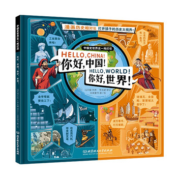《你好中国！你好世界！》文具图书类商品-全利兔-实时优惠快报