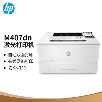 惠普（HP）M407dn 企业级激光自动双面打印机 商用办公高速稳定智能打印 有线网络连接