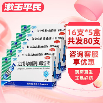 20点开始：Sanchine 三精 复方葡萄糖酸钙口服溶液 5盒装 共80支医疗保健类商品-全利兔-实时优惠快报